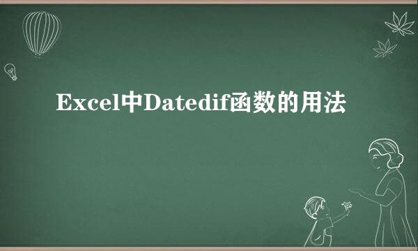 Excel中Datedif函数的用法