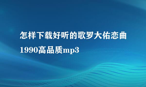 怎样下载好听的歌罗大佑恋曲1990高品质mp3