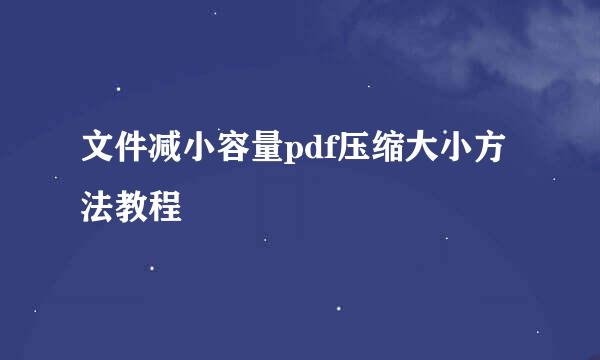 文件减小容量pdf压缩大小方法教程