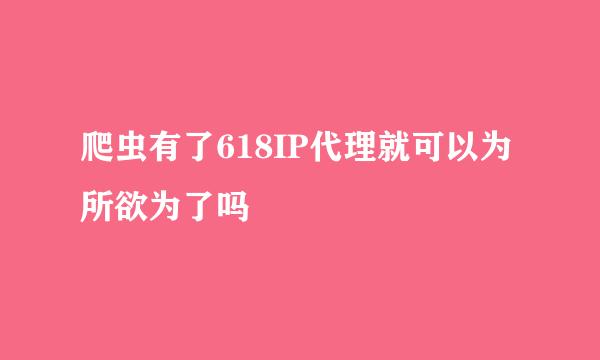 爬虫有了618IP代理就可以为所欲为了吗