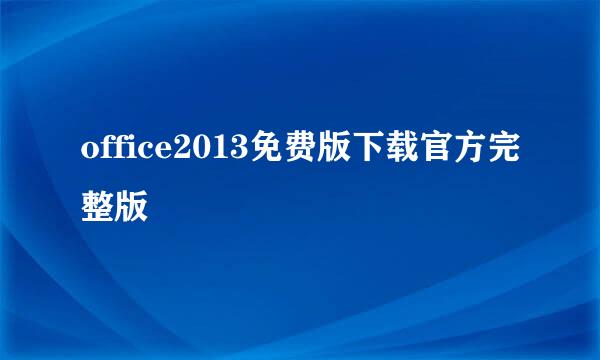 office2013免费版下载官方完整版