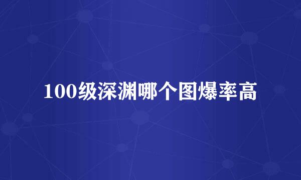 100级深渊哪个图爆率高