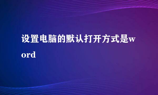 设置电脑的默认打开方式是word