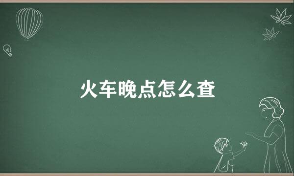 火车晚点怎么查