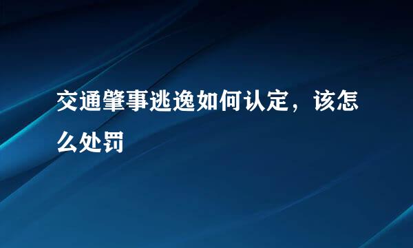 交通肇事逃逸如何认定，该怎么处罚