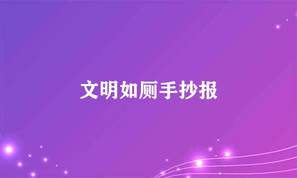 文明如厕手抄报