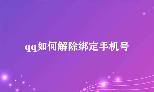 qq如何解除绑定手机号