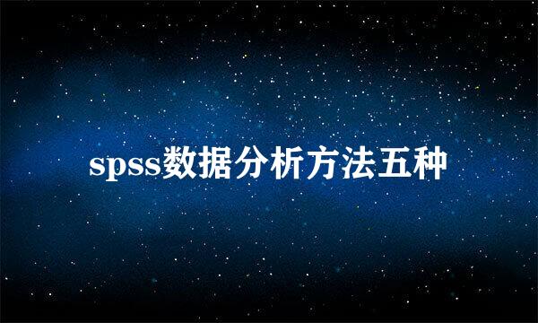 spss数据分析方法五种