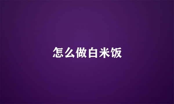 怎么做白米饭