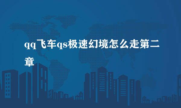qq飞车qs极速幻境怎么走第二章