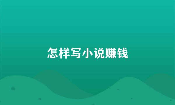怎样写小说赚钱