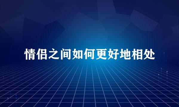 情侣之间如何更好地相处
