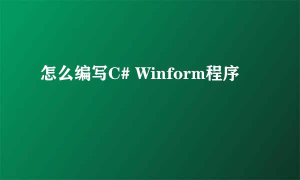 怎么编写C# Winform程序