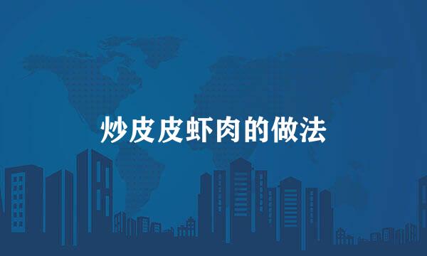 炒皮皮虾肉的做法