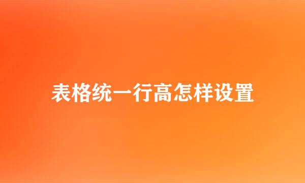 表格统一行高怎样设置