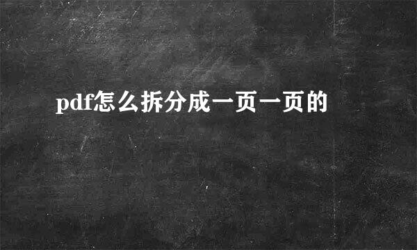 pdf怎么拆分成一页一页的