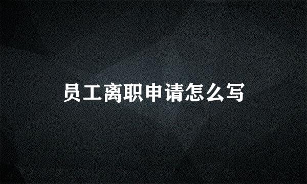 员工离职申请怎么写