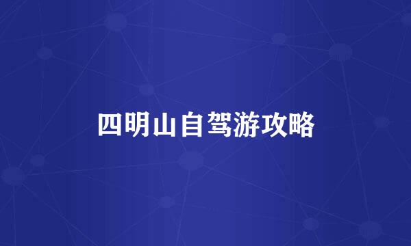 四明山自驾游攻略