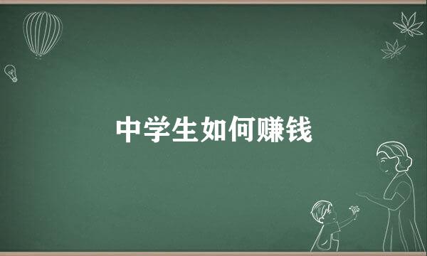 中学生如何赚钱