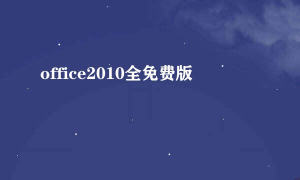 office2010全免费版