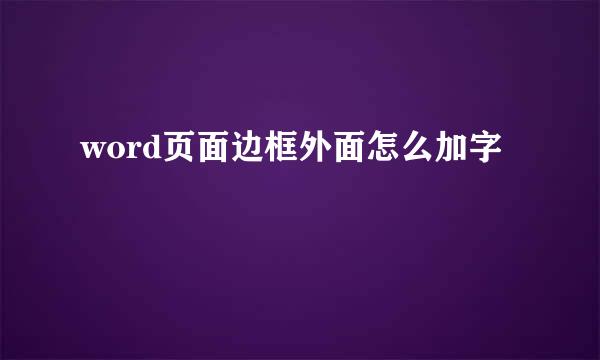 word页面边框外面怎么加字