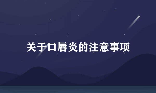 关于口唇炎的注意事项