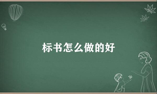 标书怎么做的好
