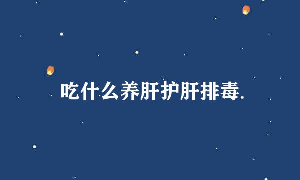 吃什么养肝护肝排毒