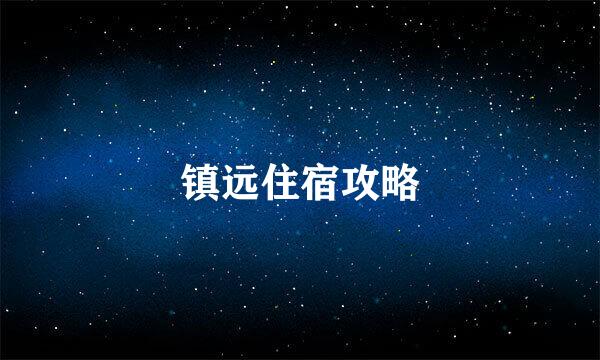 镇远住宿攻略
