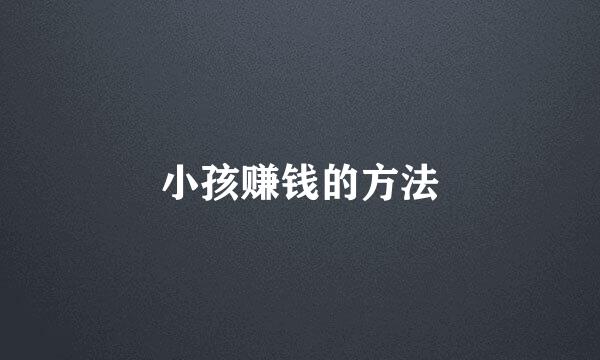 小孩赚钱的方法
