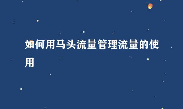 如何用马头流量管理流量的使用
