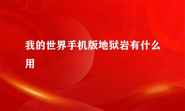我的世界手机版地狱岩有什么用
