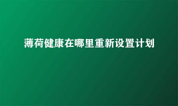 薄荷健康在哪里重新设置计划