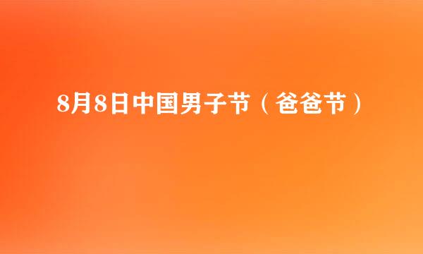 8月8日中国男子节（爸爸节）