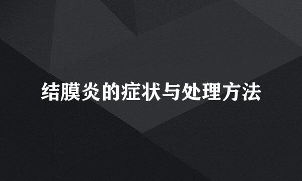 结膜炎的症状与处理方法