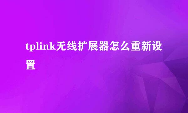 tplink无线扩展器怎么重新设置