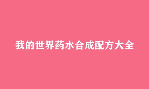 我的世界药水合成配方大全