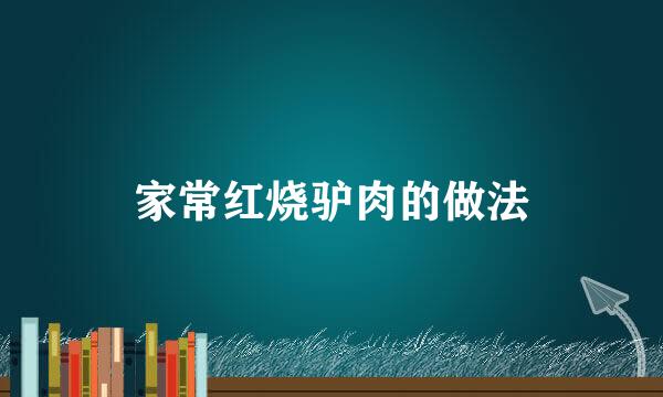 家常红烧驴肉的做法