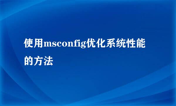 使用msconfig优化系统性能的方法