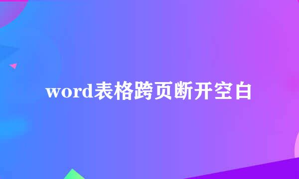 word表格跨页断开空白