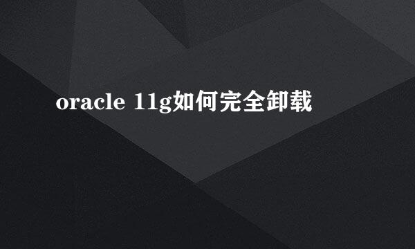 oracle 11g如何完全卸载