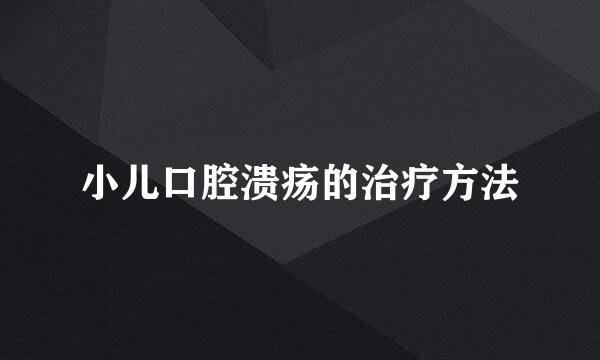 小儿口腔溃疡的治疗方法
