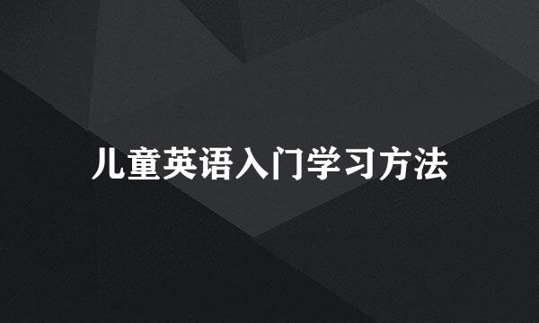儿童英语入门学习方法