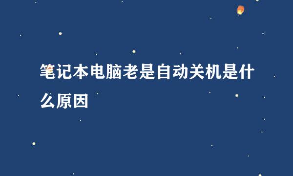 笔记本电脑老是自动关机是什么原因