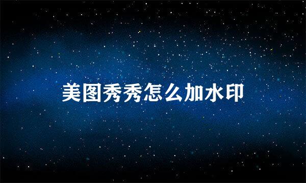 美图秀秀怎么加水印