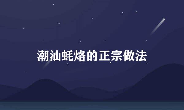 潮汕蚝烙的正宗做法