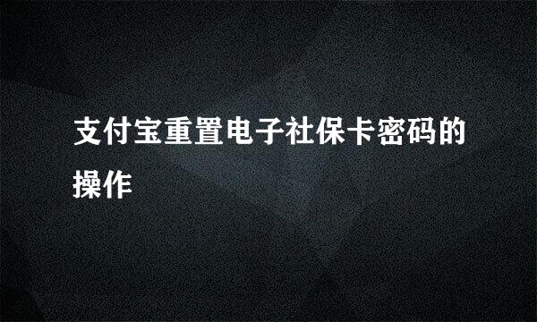 支付宝重置电子社保卡密码的操作
