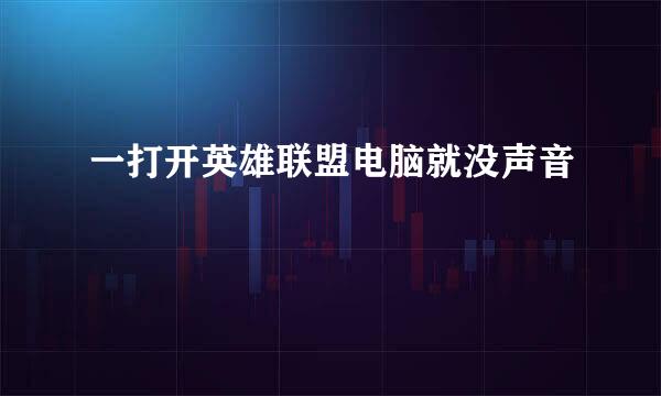 一打开英雄联盟电脑就没声音