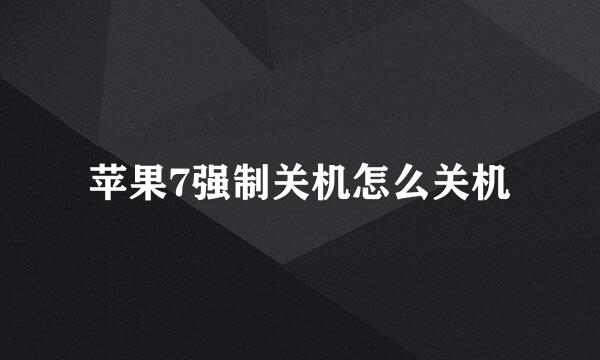 苹果7强制关机怎么关机