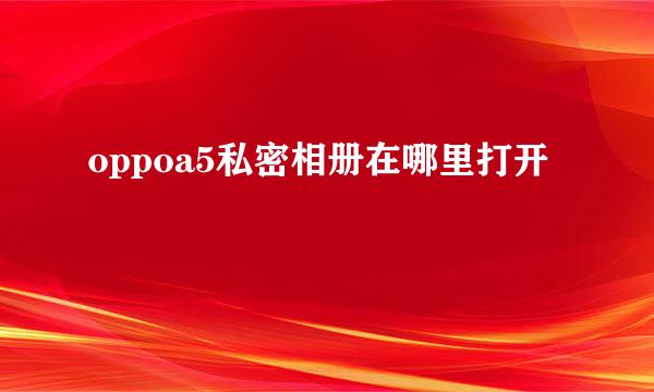 oppoa5私密相册在哪里打开